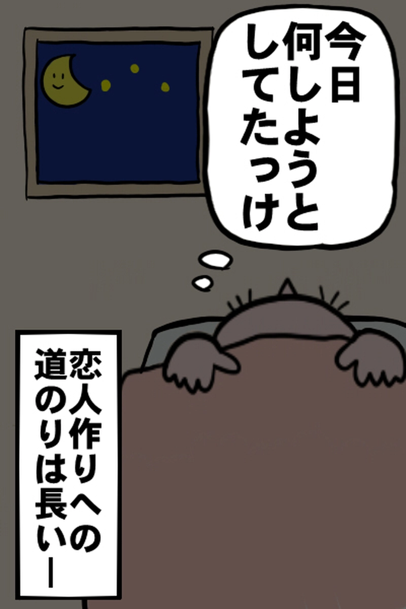 恋人作り１－４