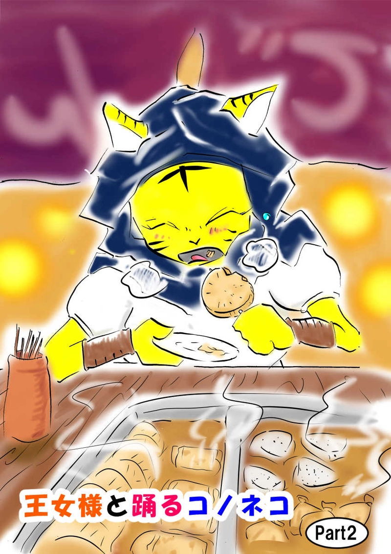 第２話　王女様と踊るコノネコ　part2