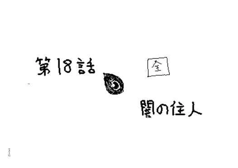 第１８話　闇の住人