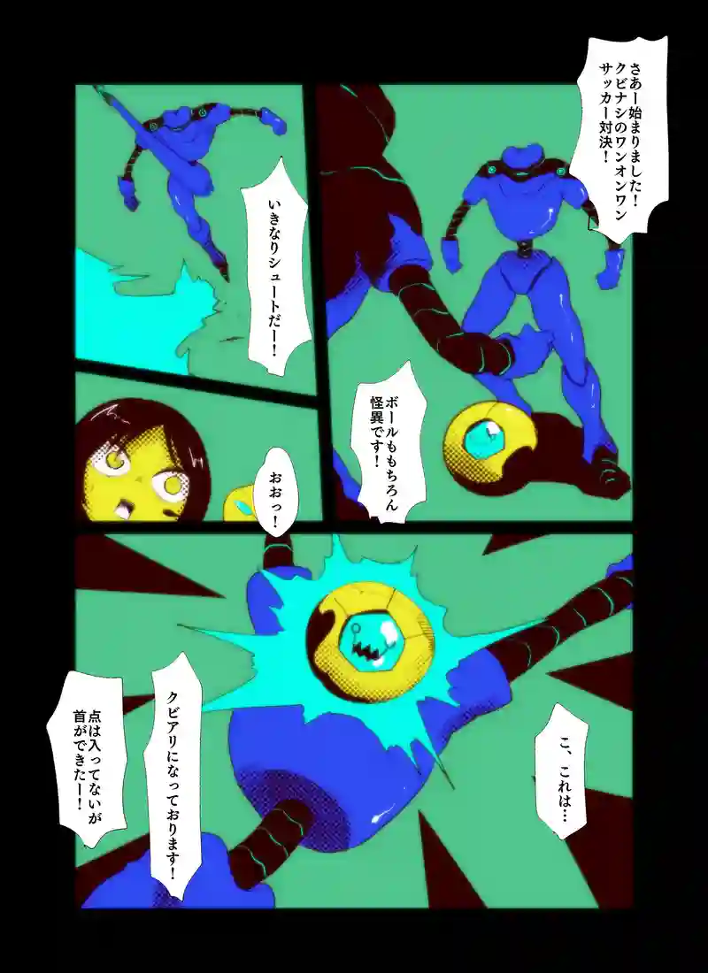 怪異サッカー