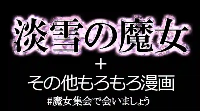 淡雪の魔女