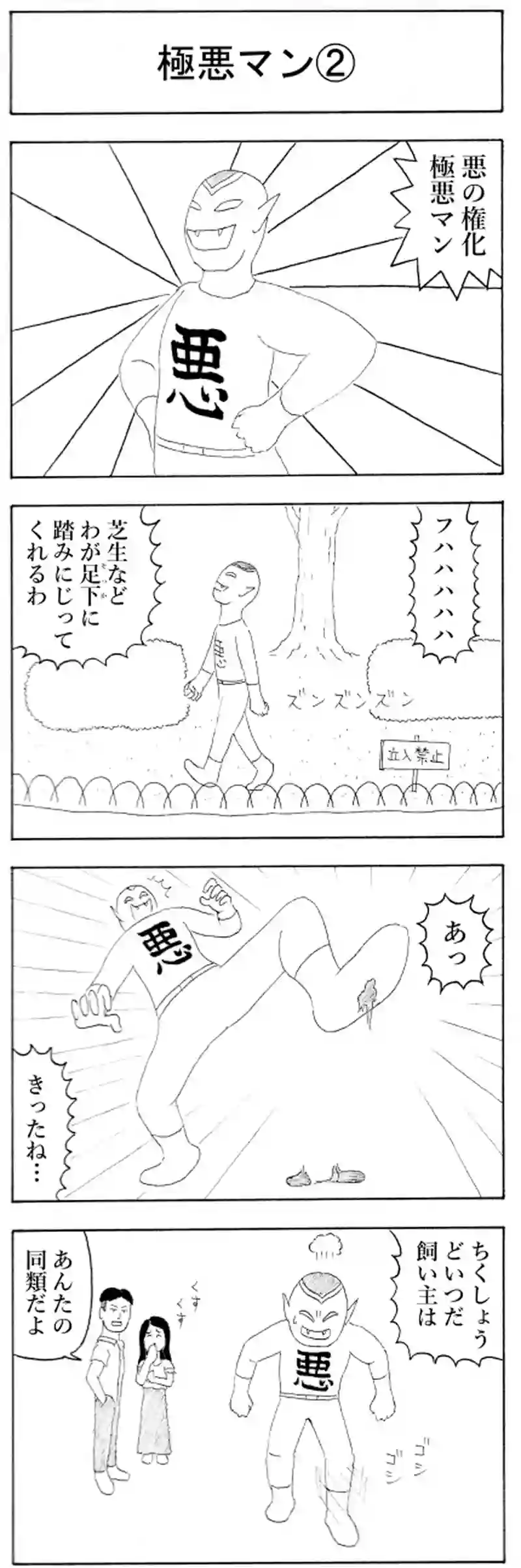 極悪マン②