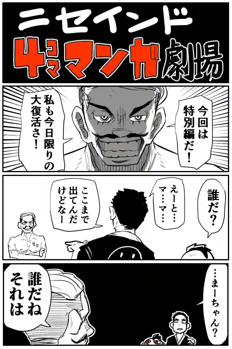 ニセインド4コママンガ劇場
