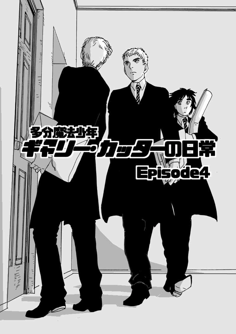 多分魔法少年ギャリー・カッターの日常Episode4
