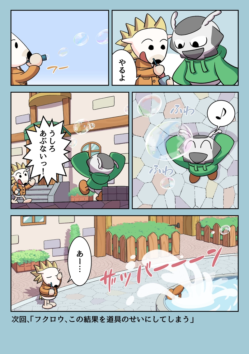 「夢中でシャボン玉を追いかけた結果」