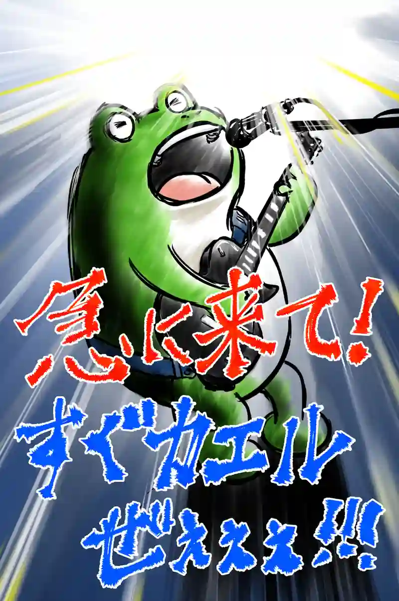 急に来てすぐカエル(43)