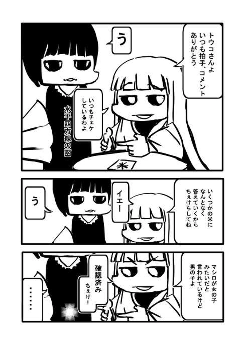 トウコさんのコメ返らじお　と宣伝