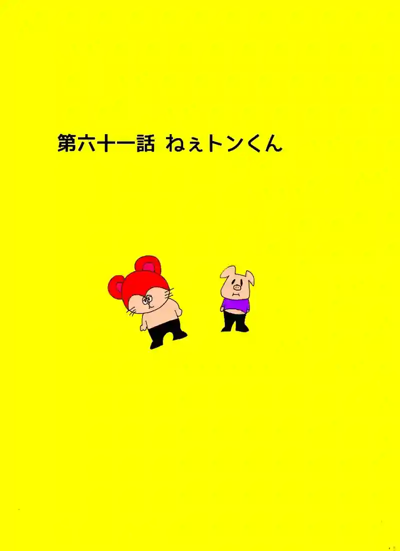 第六十一話 ねぇトンくん