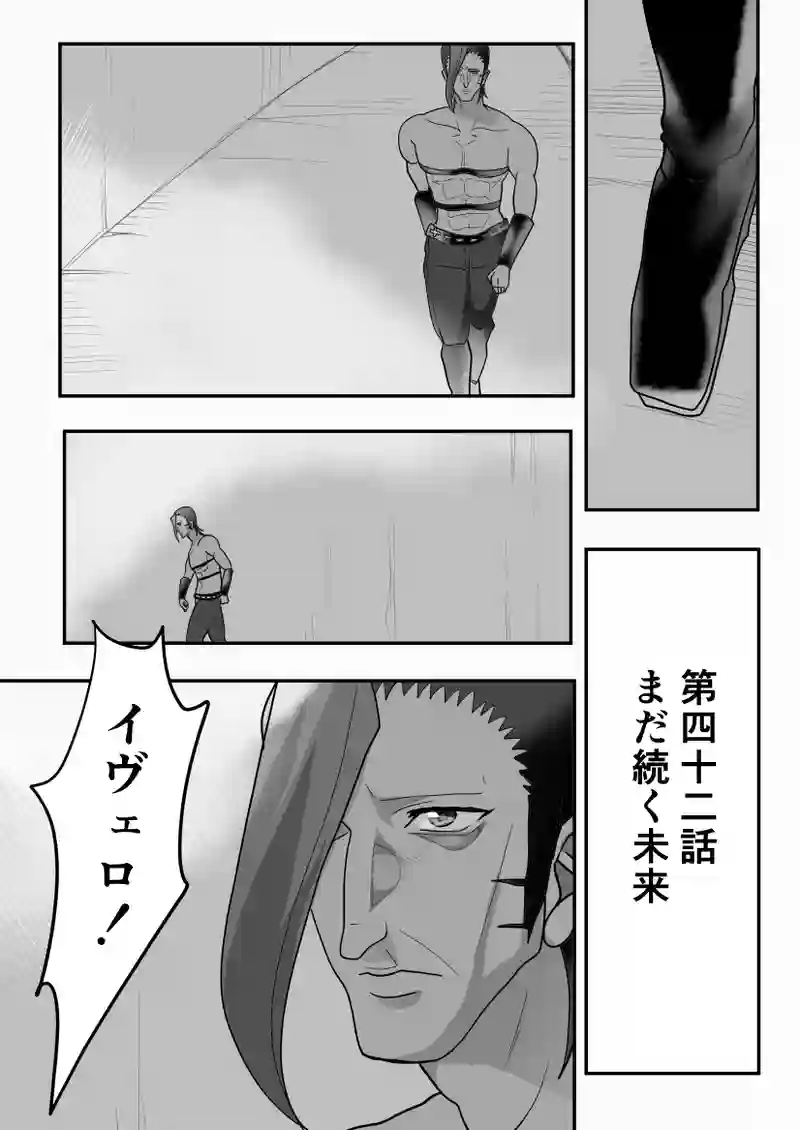 第42話　まだ続く未来