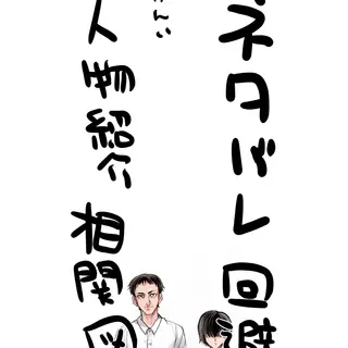 ネタバレ回避人物紹介相関図