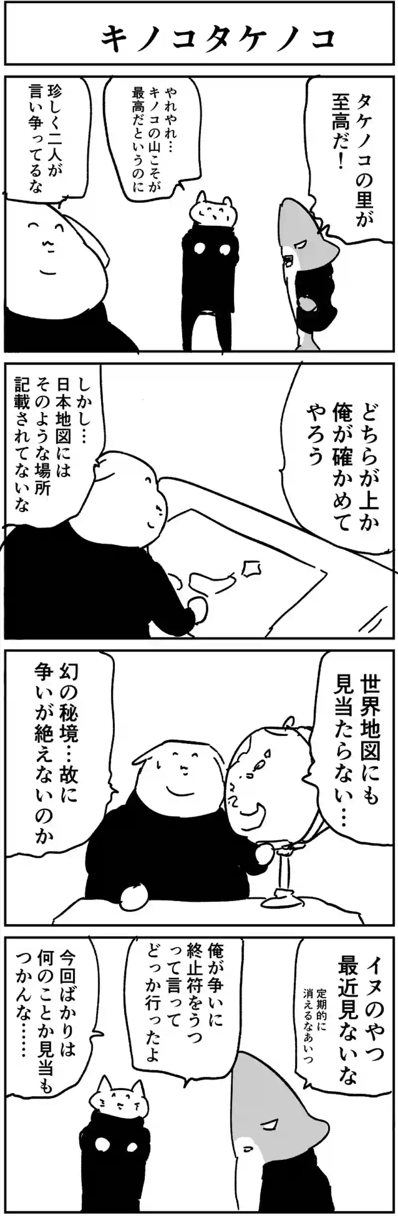 キノコタケノコ