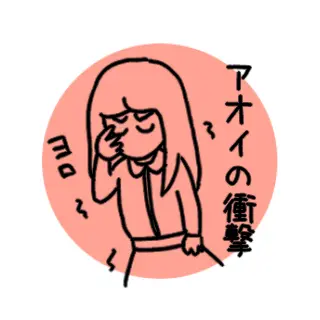 21.アオイの衝撃