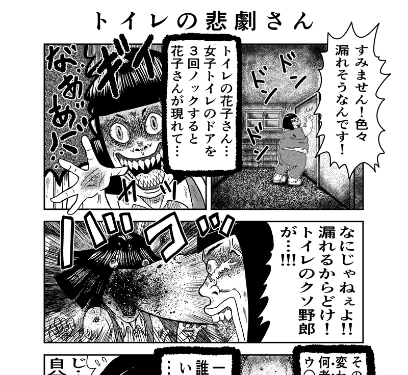 トイレの悲劇さん