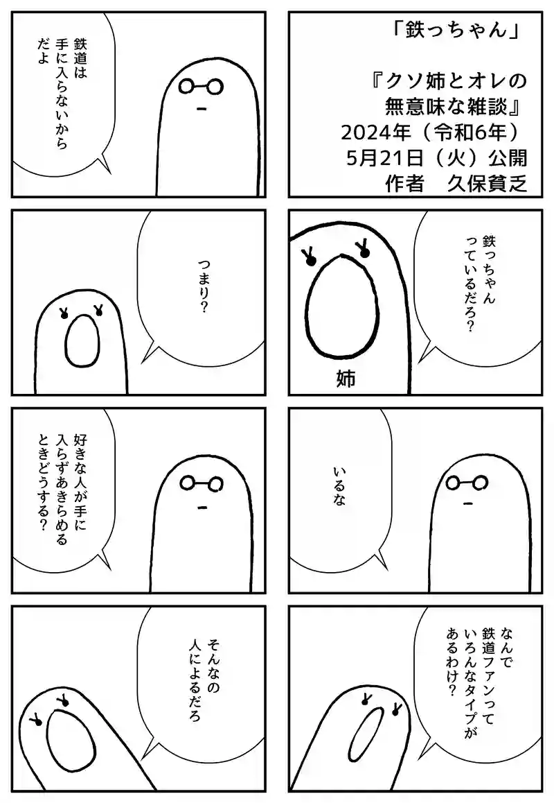 鉄っちゃん