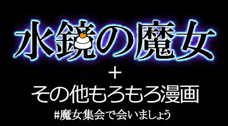 水鏡の魔女