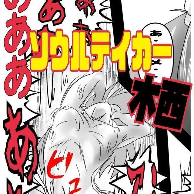 ソウルテイカー木西　