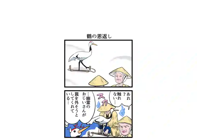鶴の恩返し