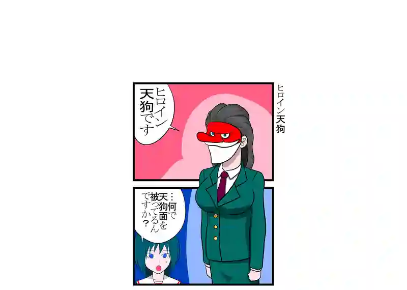 ヒロイン天狗