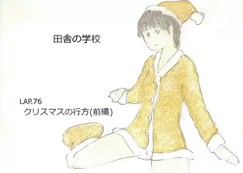 LAP.76 クリスマスの行方(前編)