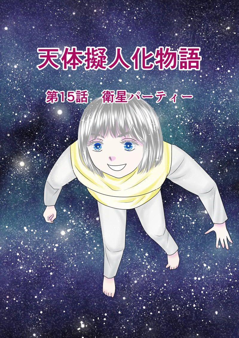 第15話　衛星パーティー