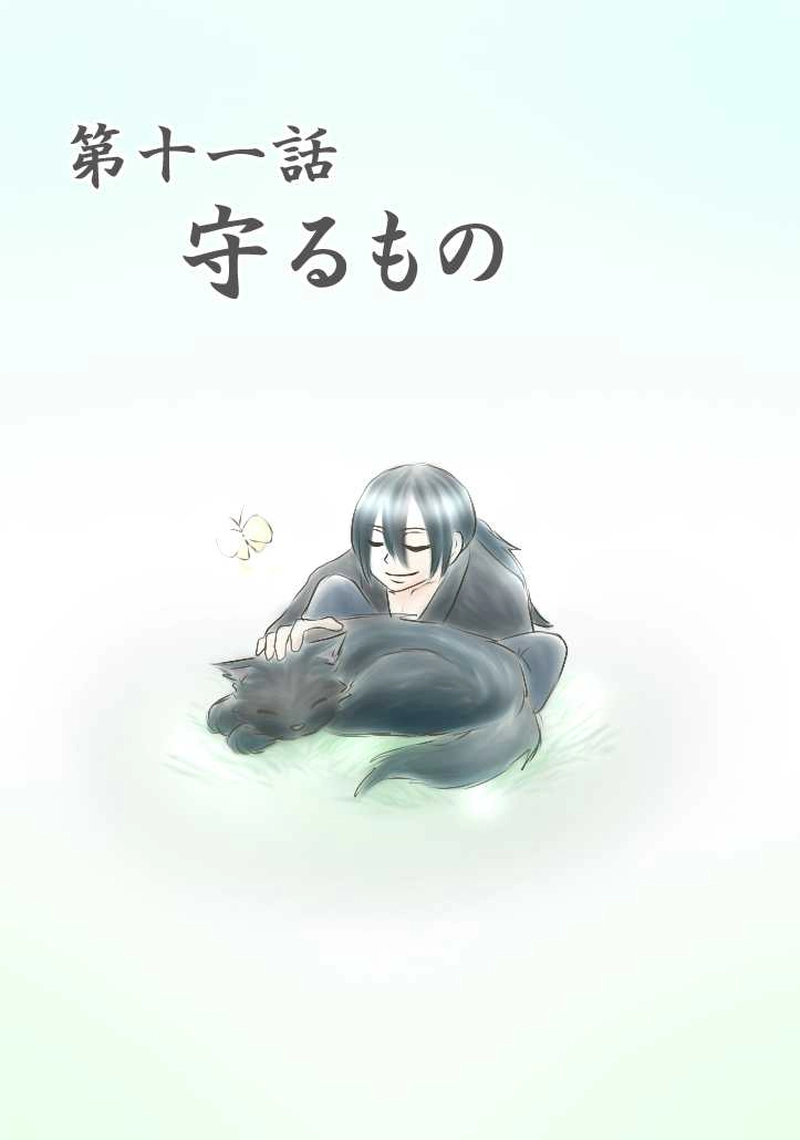 第十一話 守るもの（上）