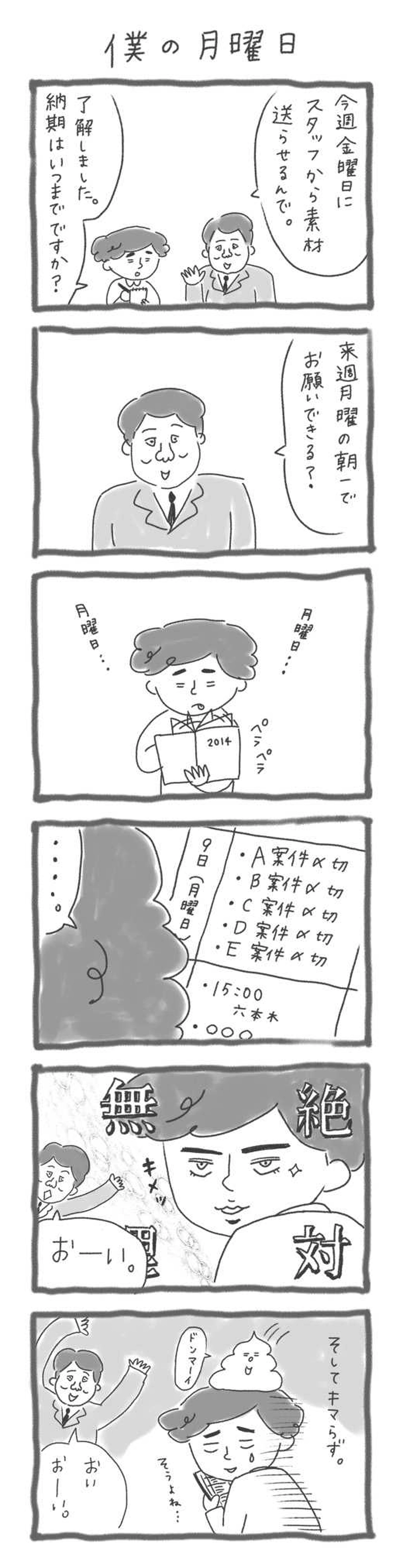 僕の月曜日