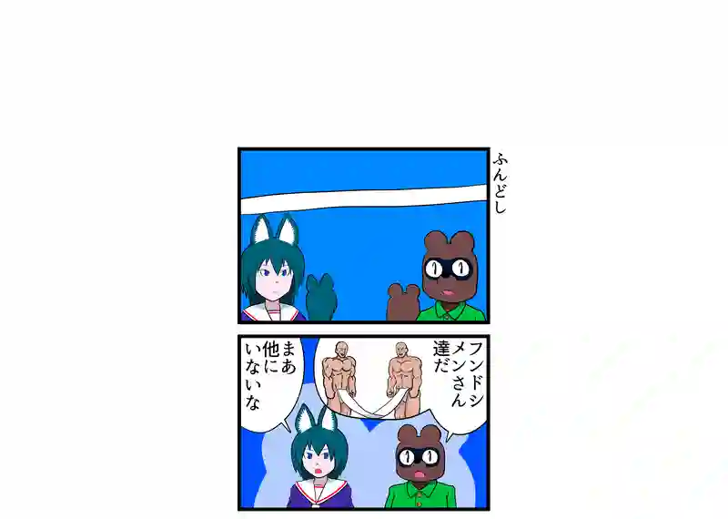 ふんどし
