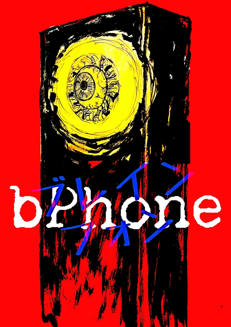 ブレインフォン　6話