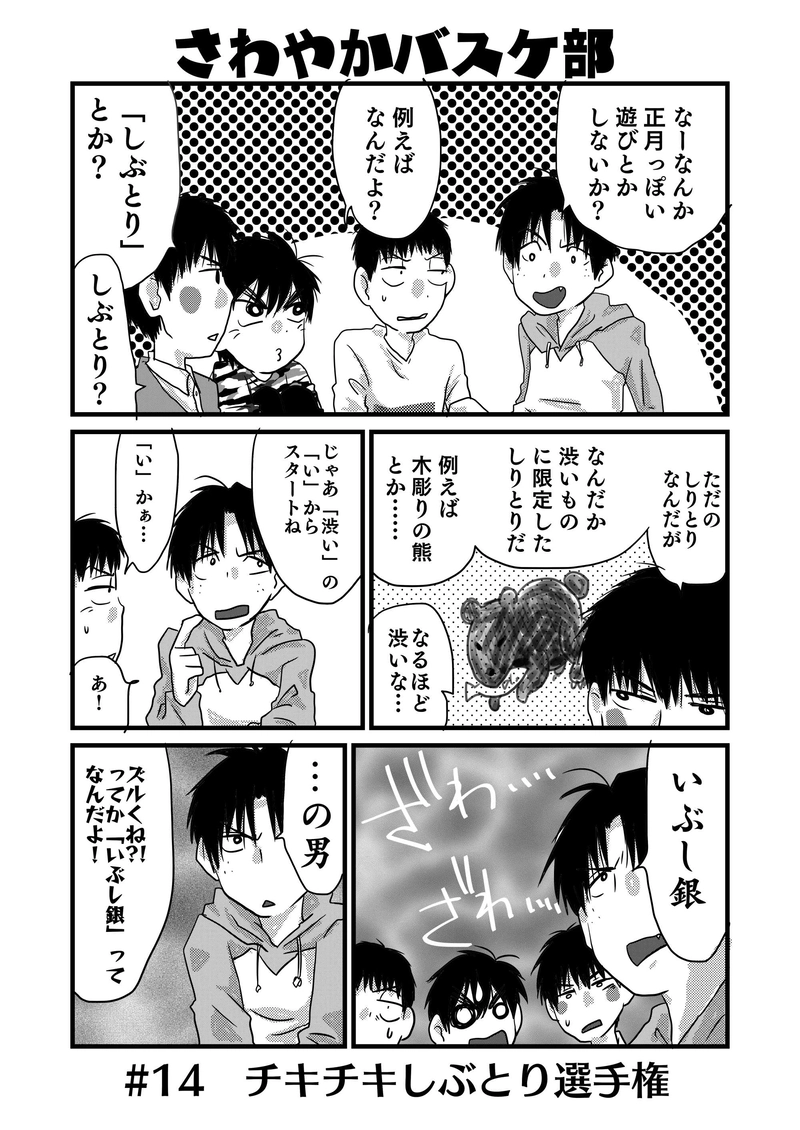 #14　チキチキしぶとり選手権