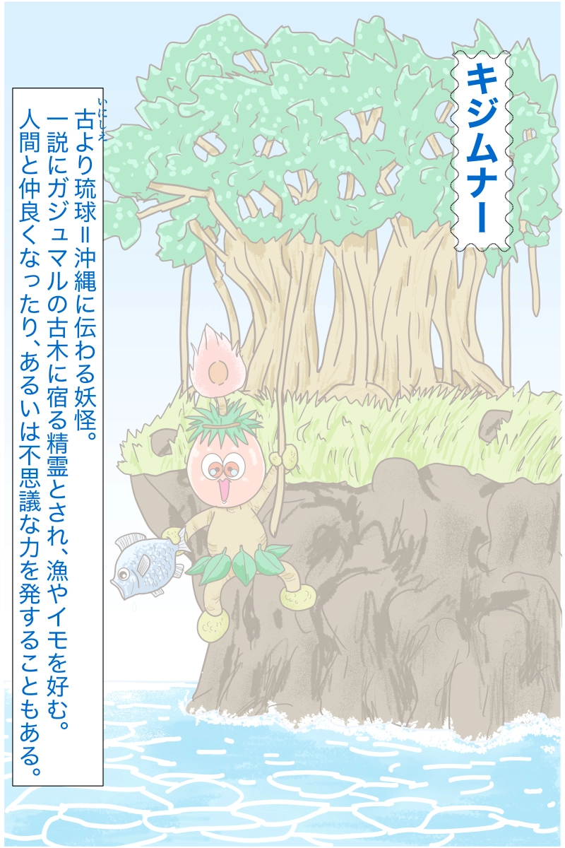 恩讐のキジムナー 