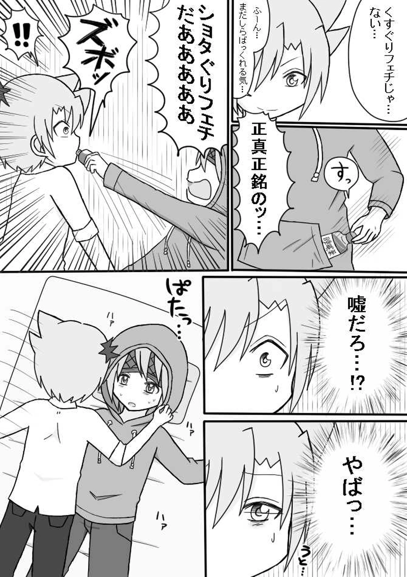 ４．Ｓっ子ＶＳショタぐり