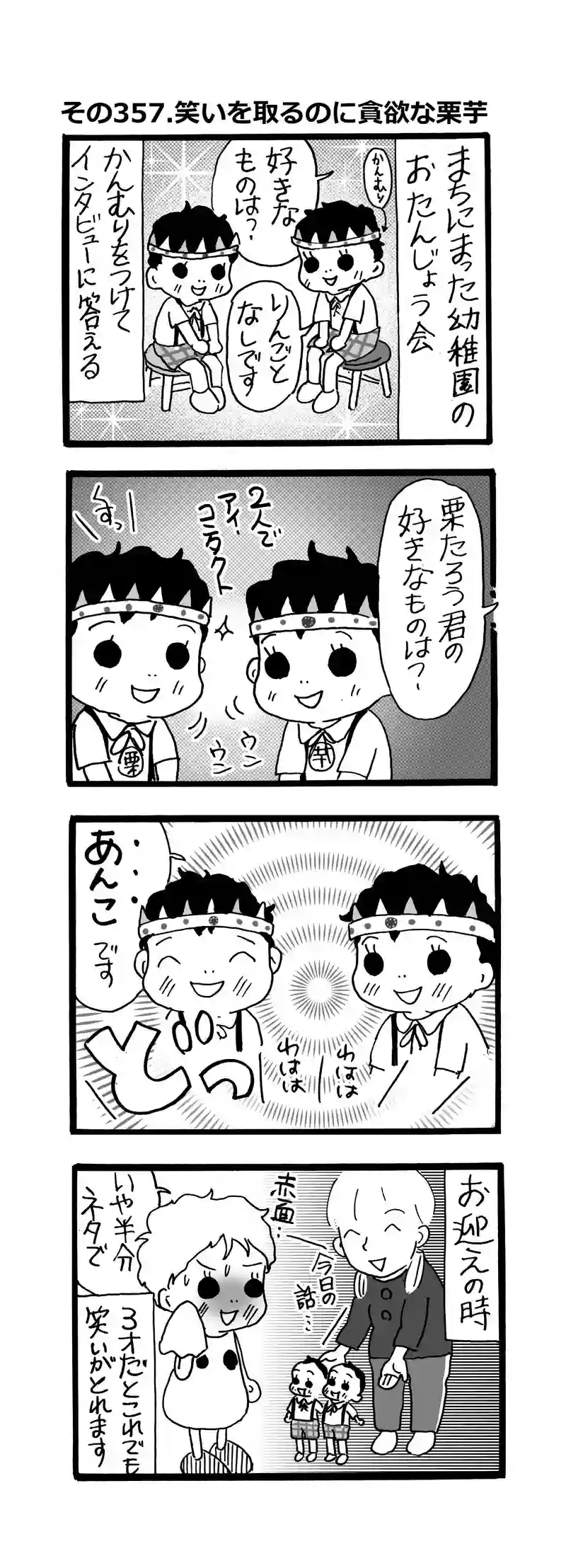 その357.笑いを取るのに貪欲な栗芋