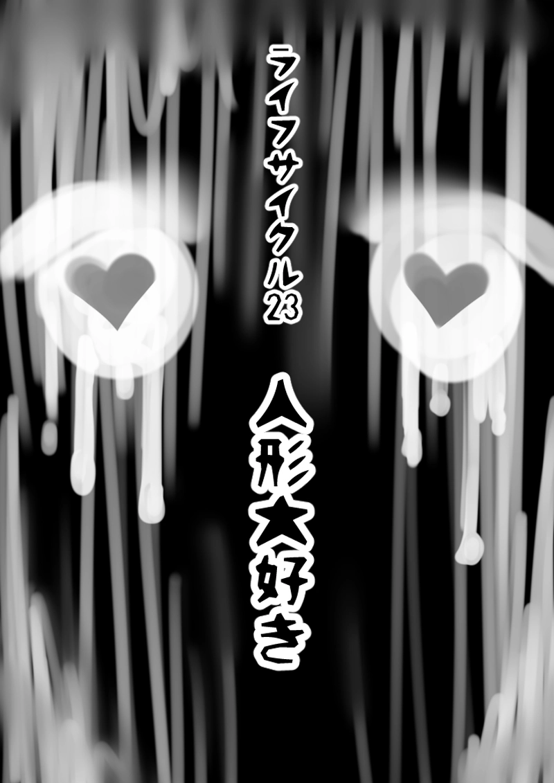 23話　人形大好き