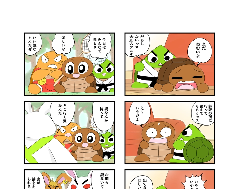 カメ太郎とウサギブラザーズ