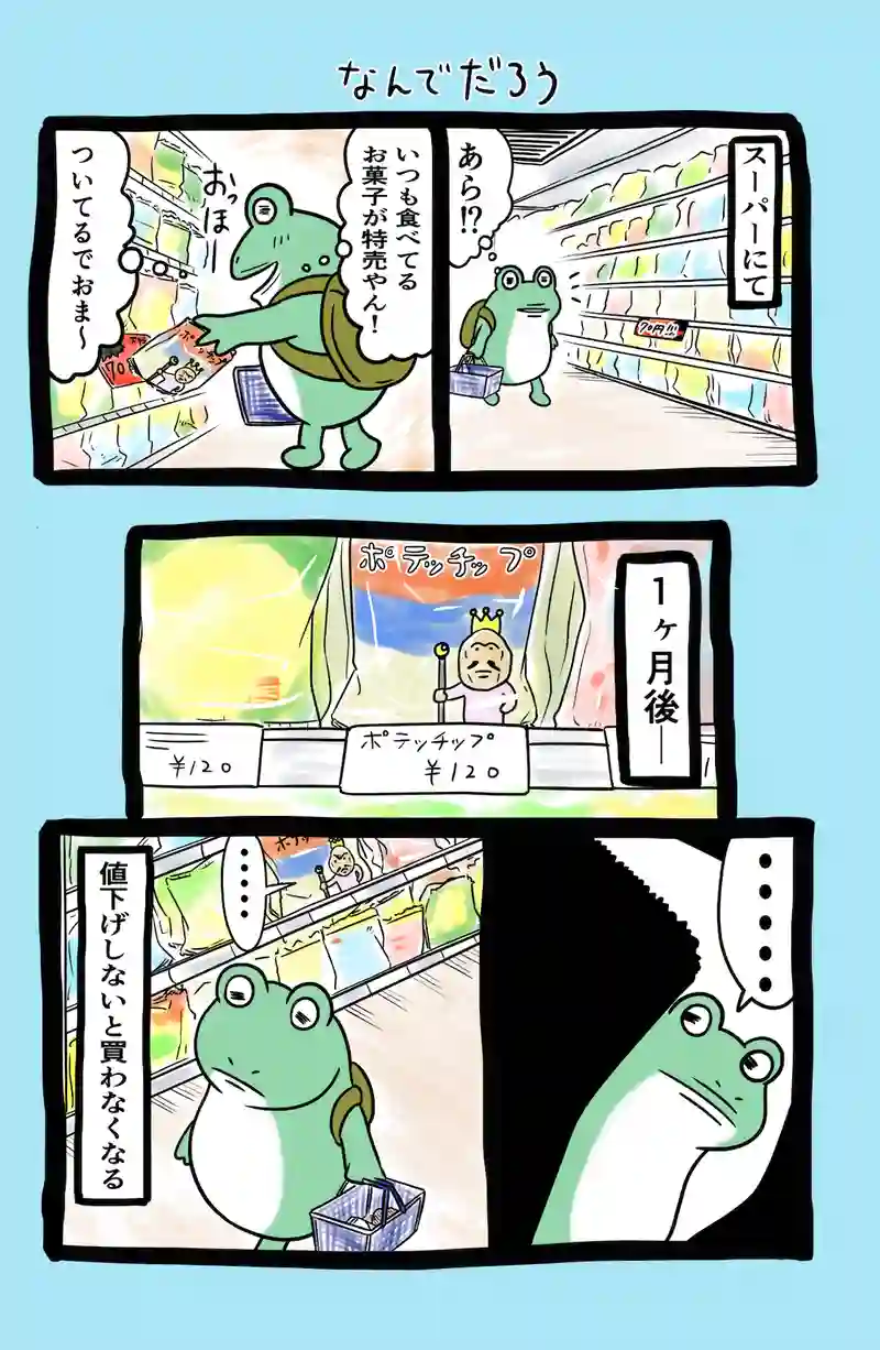 急に来てすぐカエル(34)