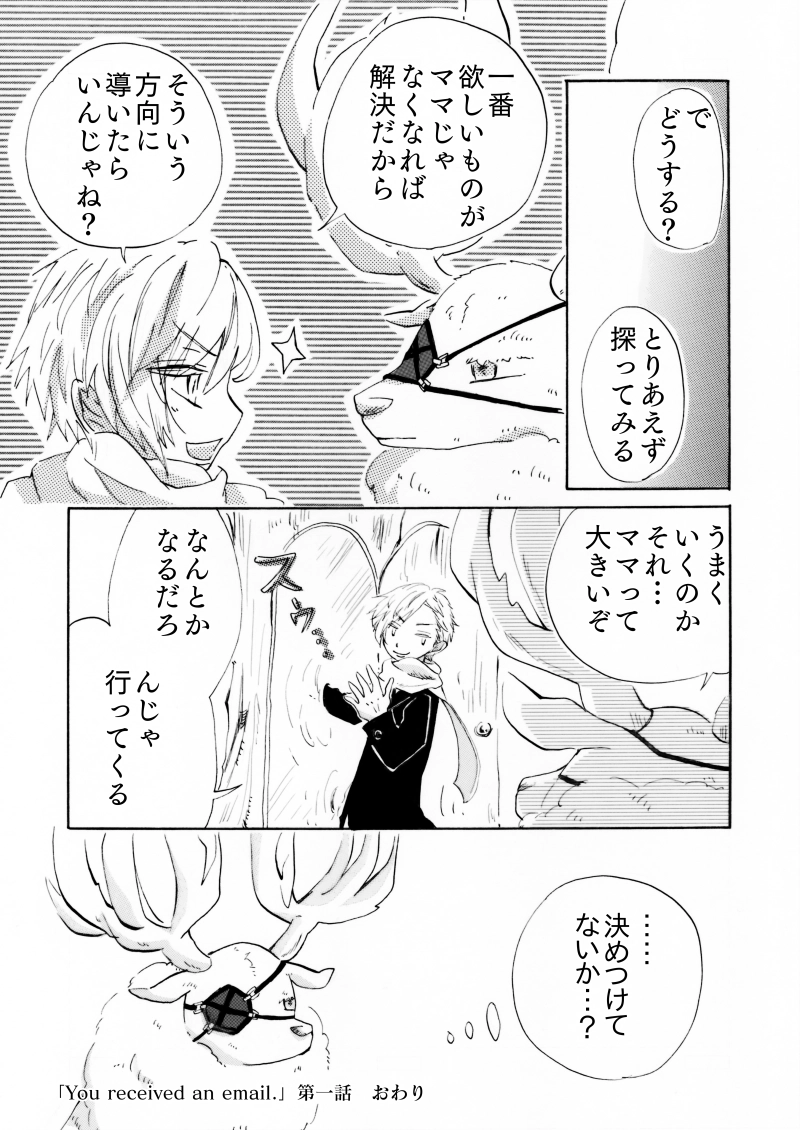 「You received an email.」第一話