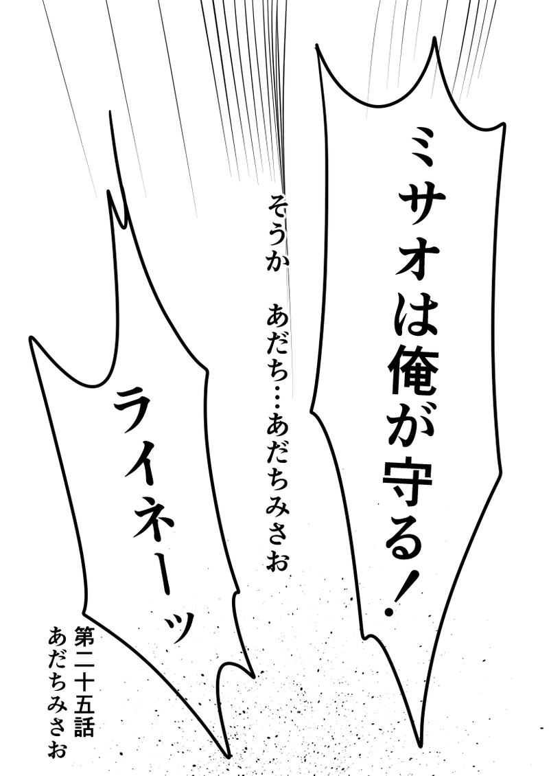 第25話　あだちみさお