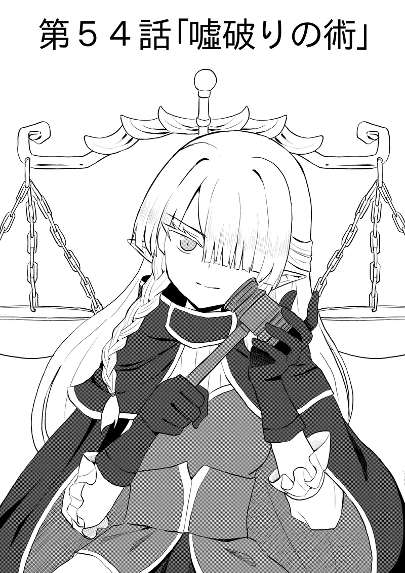 第５４話「噓破りの術」