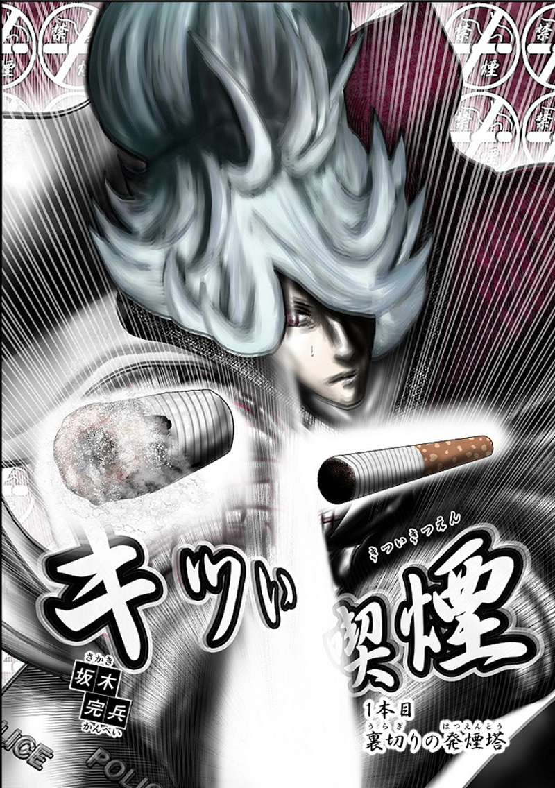 キツい喫煙　１本目　裏切りの発煙塔