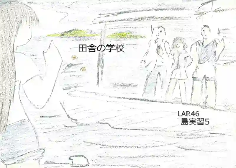 LAP.46 島実習5