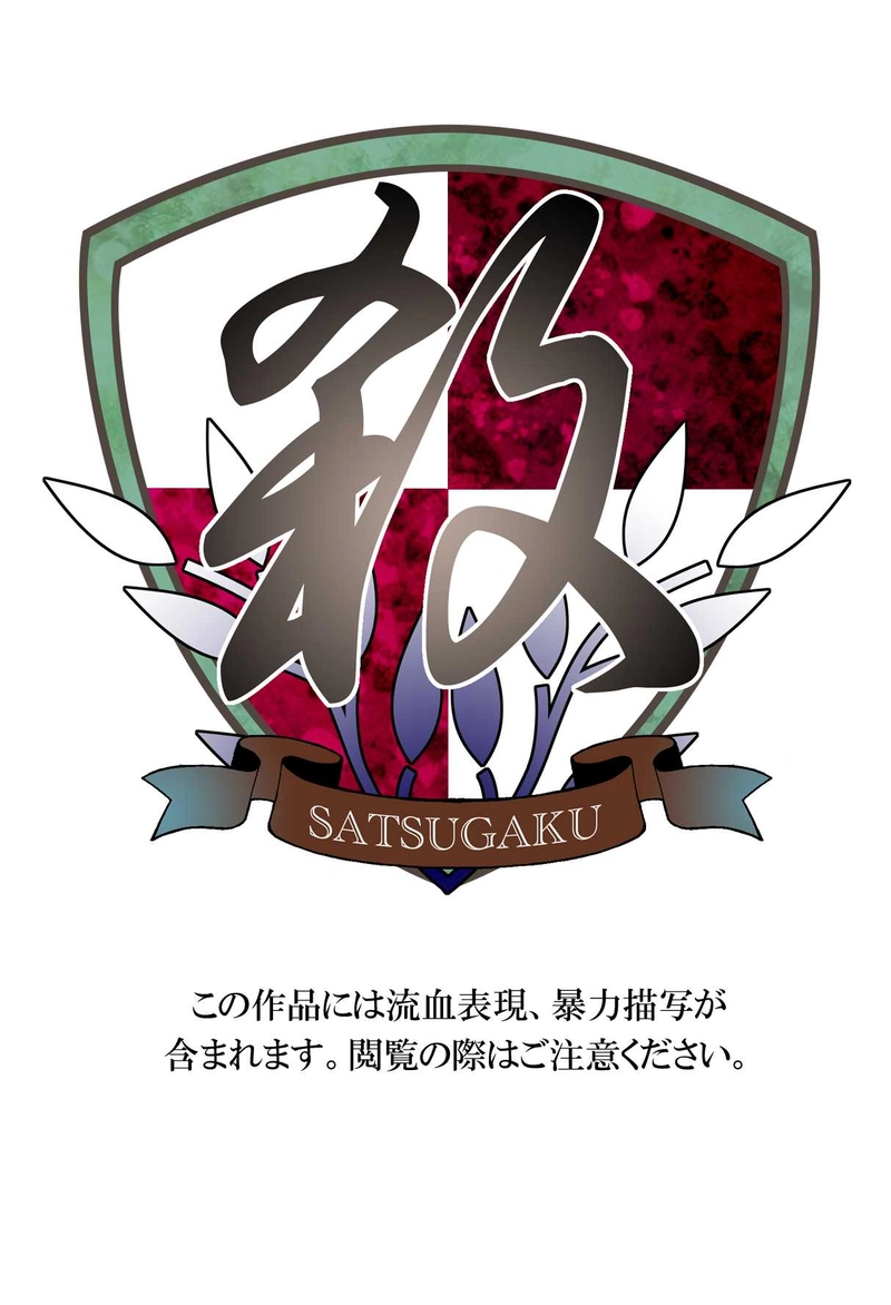 【さつがく！】第二話