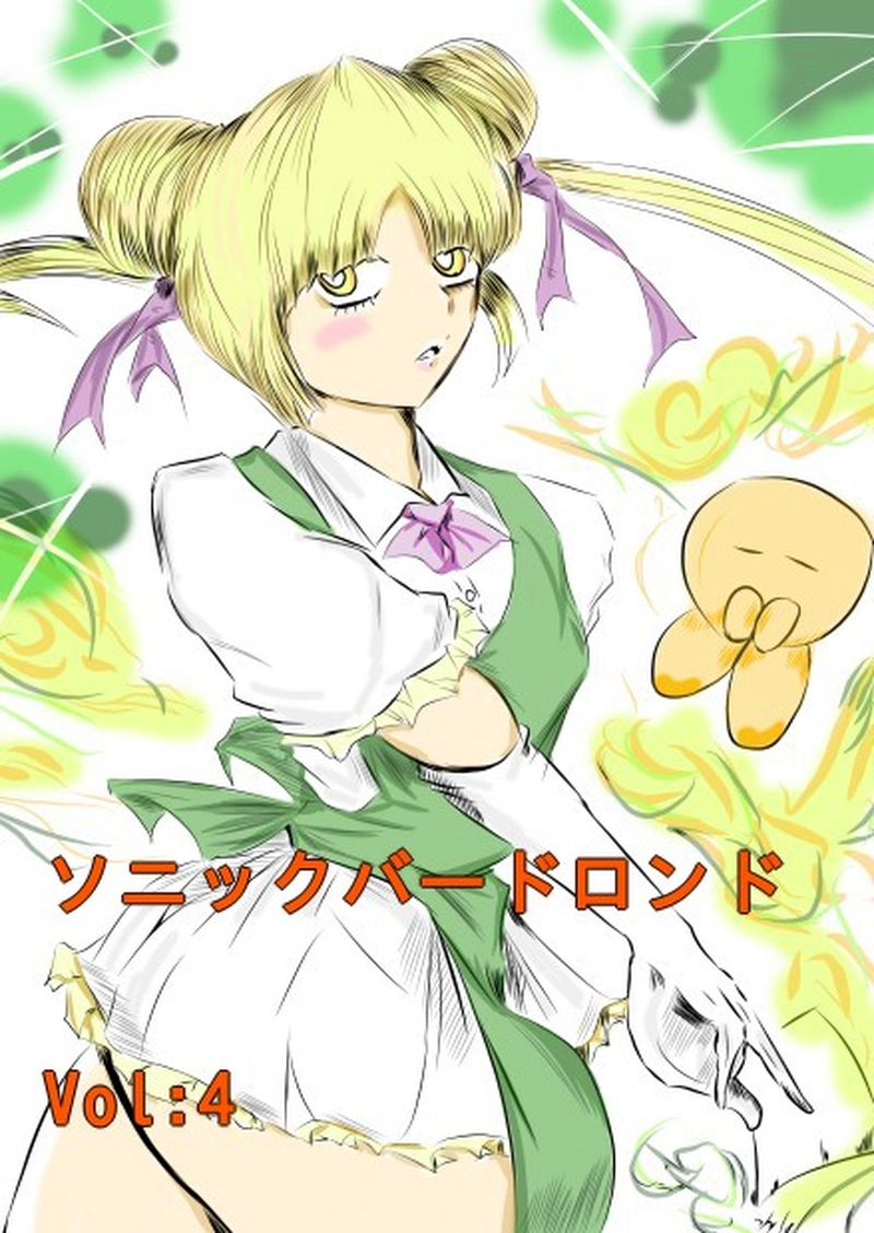 ソニックバードロンド【Vol:4】