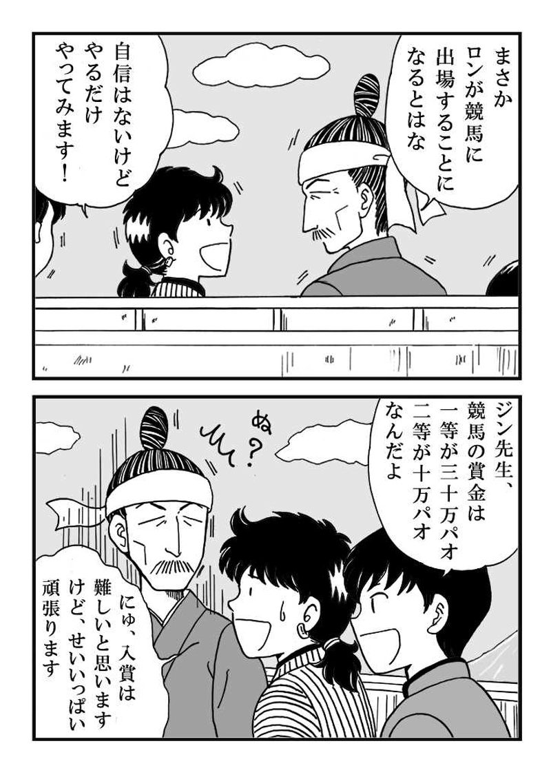 第九話　ノミジフの大競馬（中編）