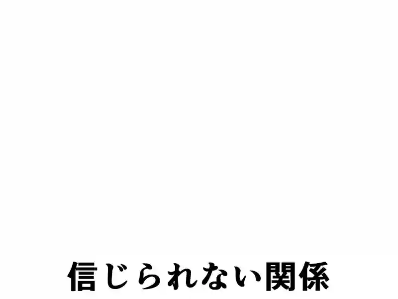 ５４話：信じられない関係
