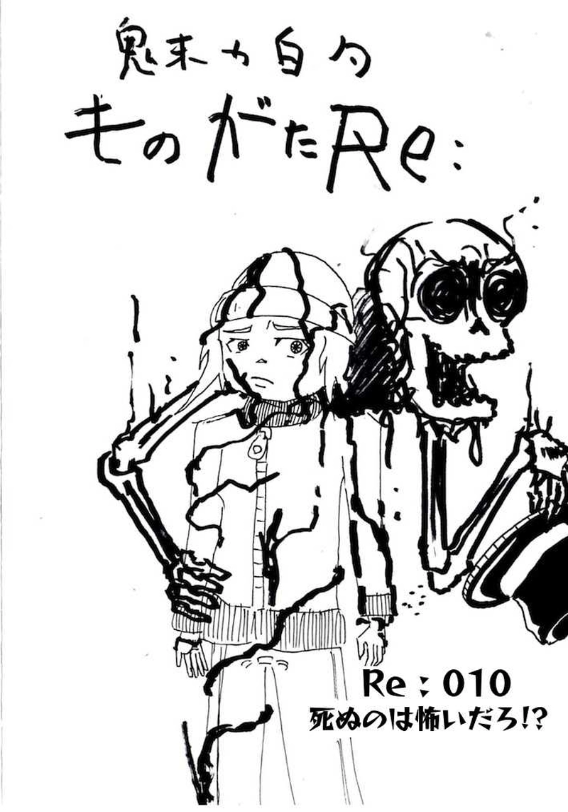 Re:010　死ぬのは怖いだろ!?