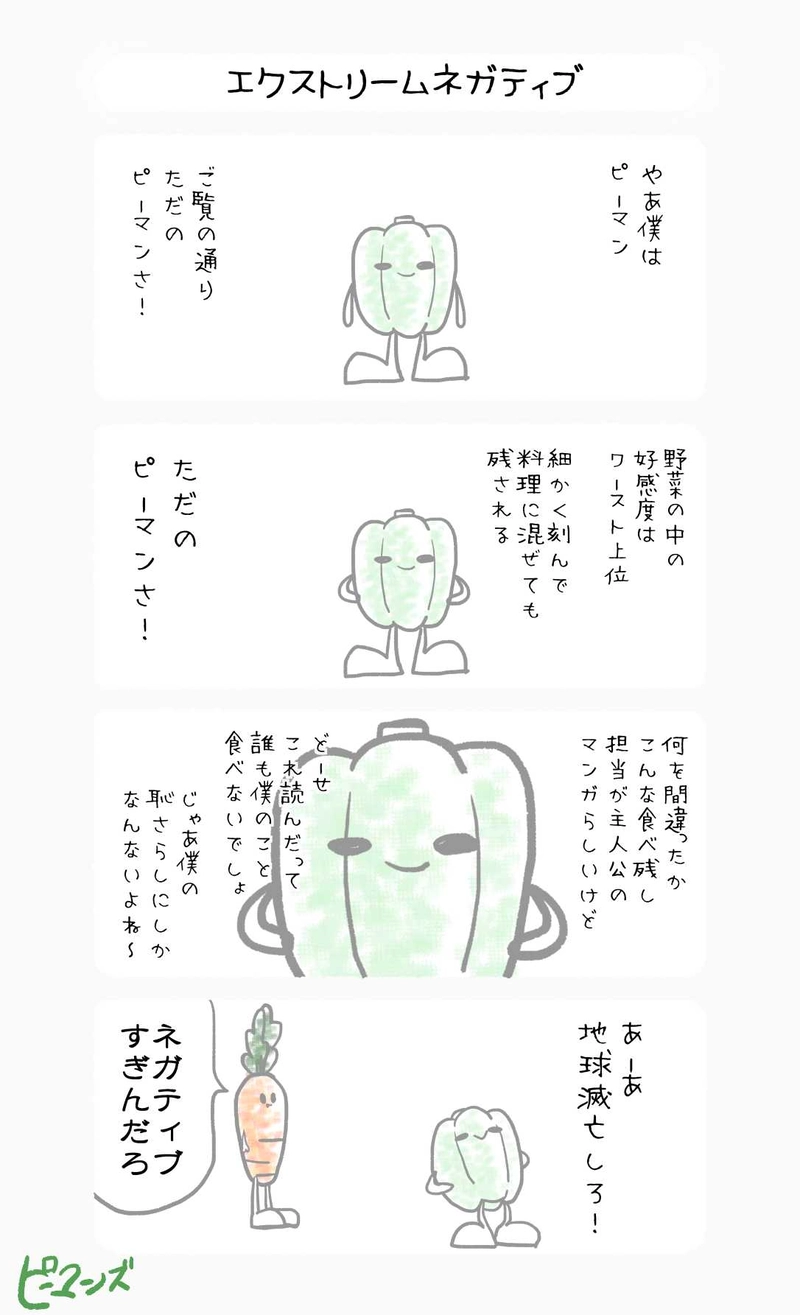 エクストリームネガティブ