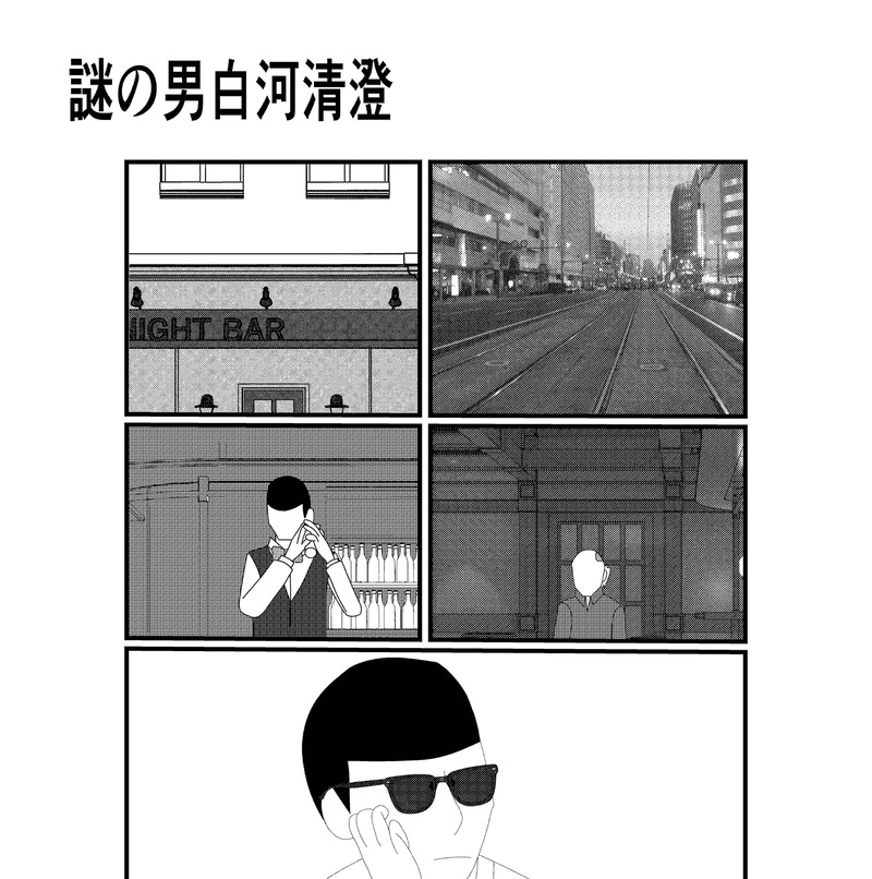 第74話 謎の男白河清澄