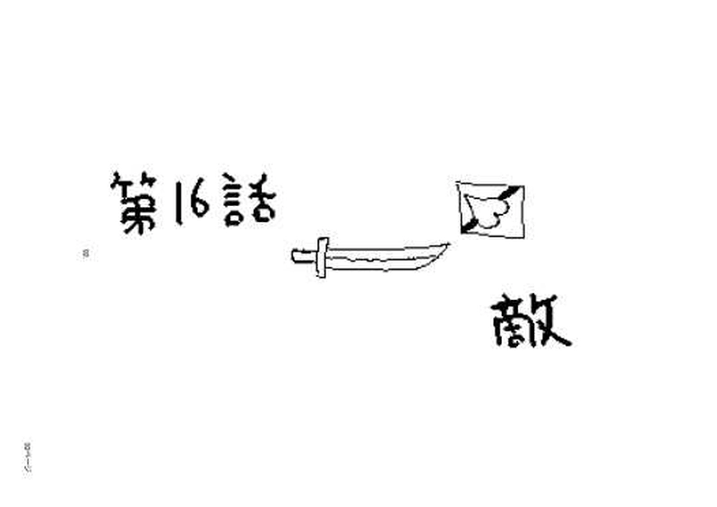 第１６話　敵