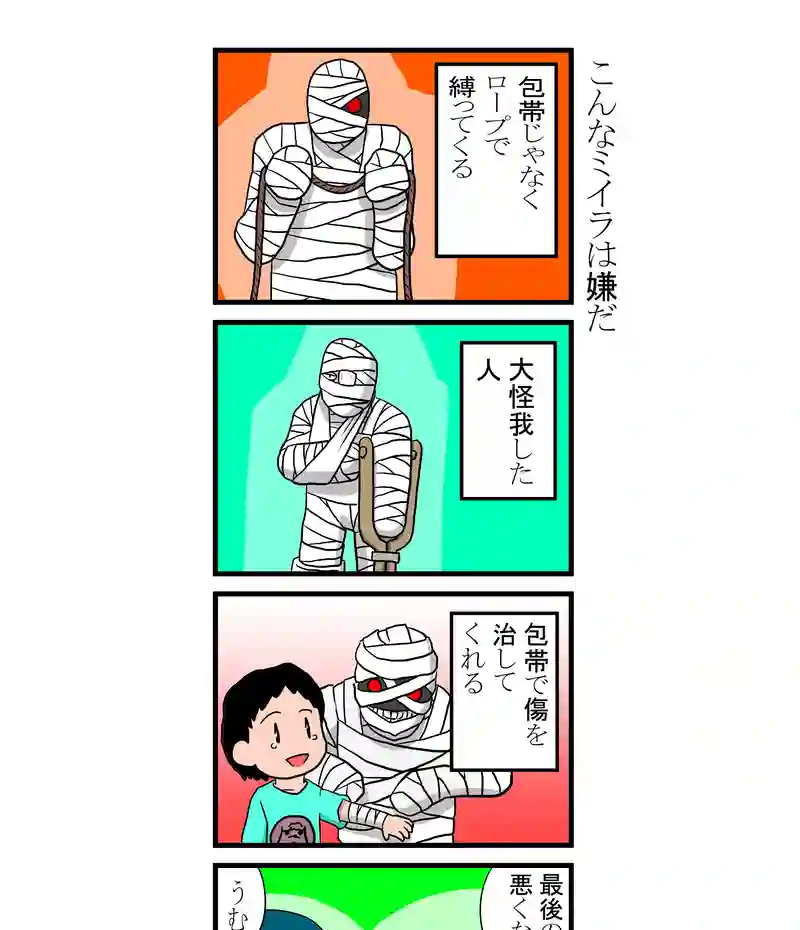 こんなミイラは嫌だ
