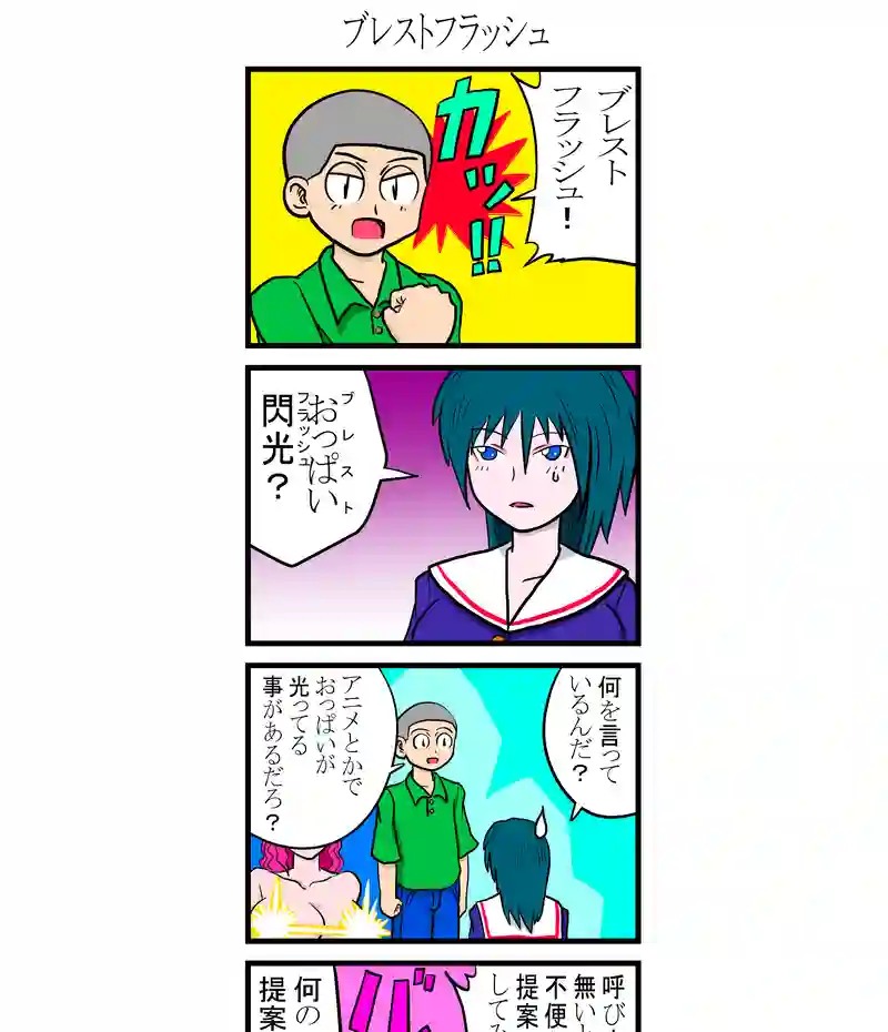 ブレストフラッシュ
